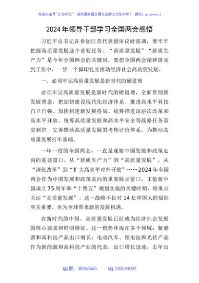 2024年全国两会心得体会发言3500字