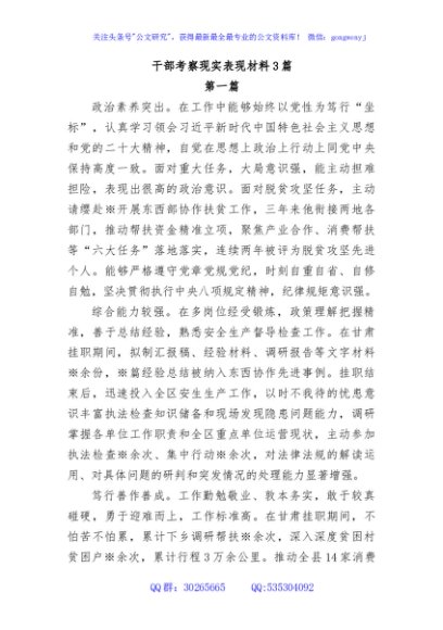 干部考察现实表现材料汇编3篇