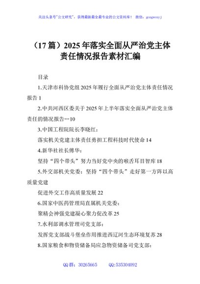 （17篇）2025年落实全面从严治党主体责任情况报告素材汇编