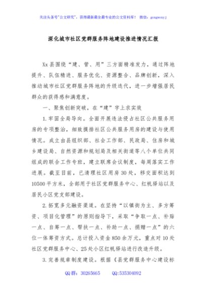 深化城市社区党群服务阵地建设推进情况汇报