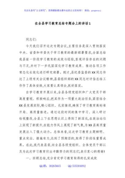 在全县学习教育总结专题会上的讲话1