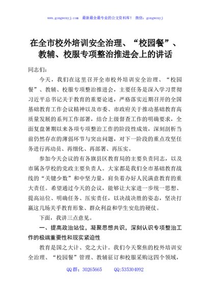在全市校外培训安全治理、“校园餐”、教辅、校服专项整治推进会上的讲话
