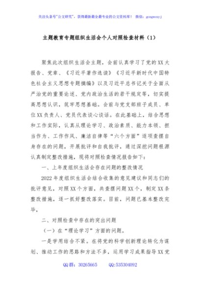 主题教育专题组织生活会个人对照检查材料（1）