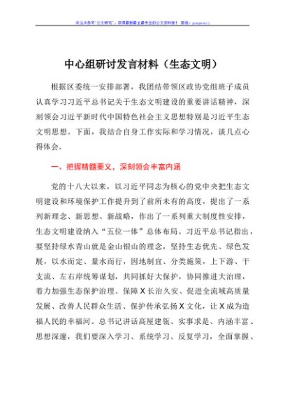 中心组生态文明专题研讨发言(政协)