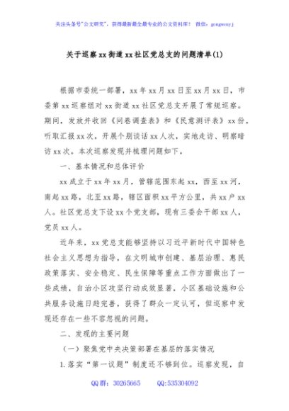 关于巡察xx街道xx社区党总支的问题清单(1)
