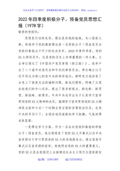 2022年四季度积极分子、预备党员思想汇报