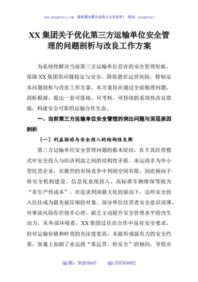 XX集团关于优化第三方运输单位安全管理的问题剖析与改良工作方案
