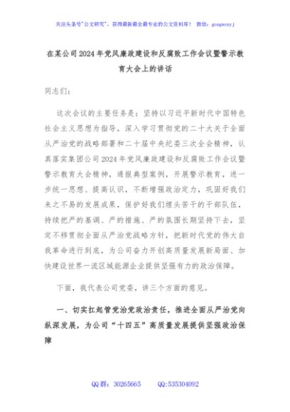 在某公司2024年党风廉政建设和反腐败工作会议暨警示教育大会上的讲话