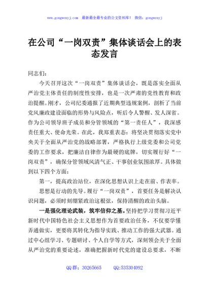 在公司“一岗双责”集体谈话会上的表态发言