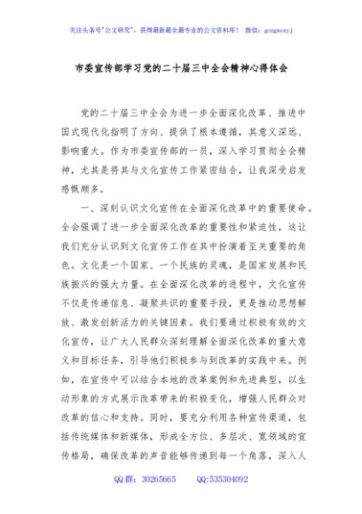 市委宣传部学习党的二十届三中全会精神心得体会