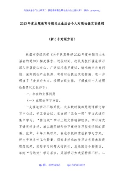  2023年度主题教育专题民主生活会个人对照检查发言提纲（新6个对照方面）