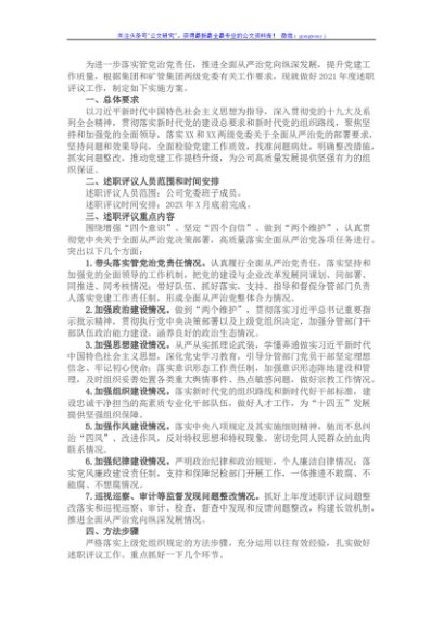 国企述职评议工作方案