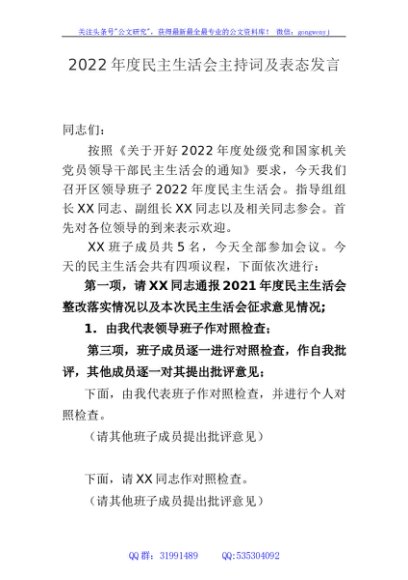 党组书记2022年度民主生活会主持词及表态发言