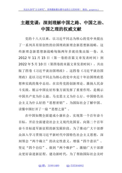主题党课：深刻理解中国之路、中国之治、中国之理的权威文献