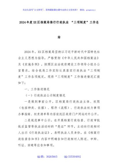 2024年度XX区档案局推行行政执法 “三项制度”工作总结