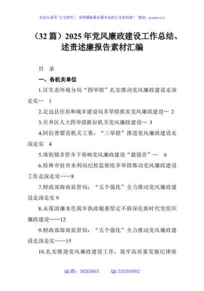 （32篇）2025年党风廉政建设工作总结、述责述廉报告素材汇编