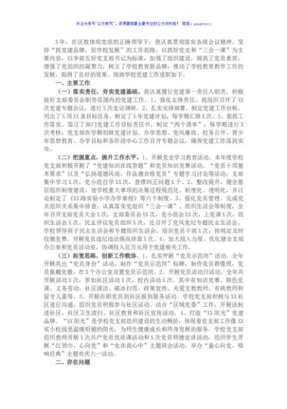 党支部书记抓基层党建工作述职报告（学校） (2)