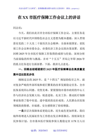 在XX市医疗保障工作会议上的讲话
