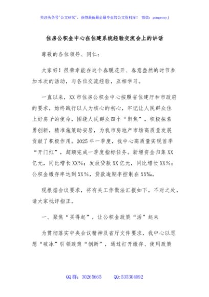 住房公积金中心在住建系统经验交流会上的讲话