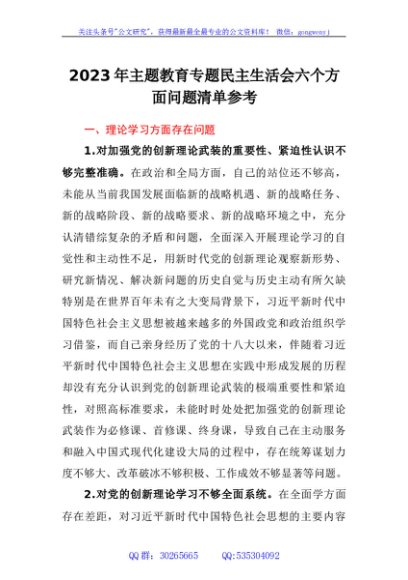 2023年主题教育民主生活会六个方面对照问题清单
