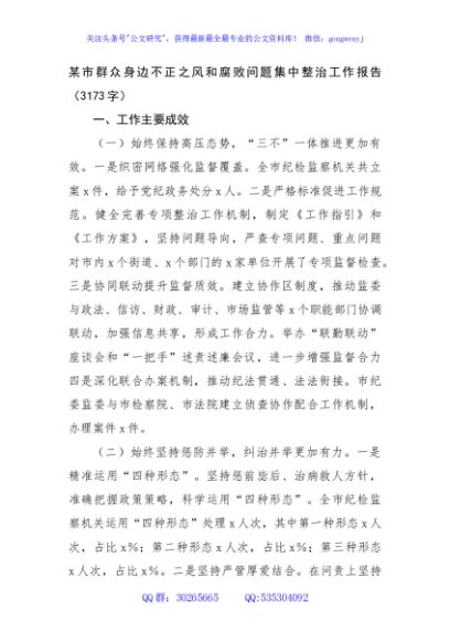 某市群众身边不正之风和腐败问题集中整治工作报告（3173字）