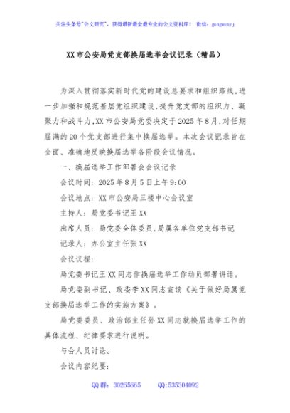 XX市公安局党支部换届选举会议记录（精品）