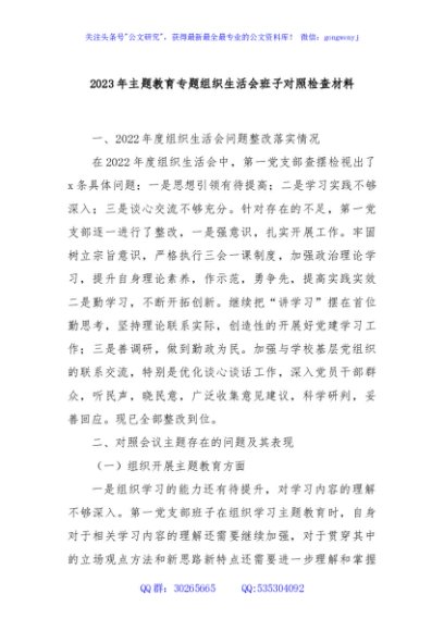 2023年主题教育专题组织生活会班子对照检查材料.