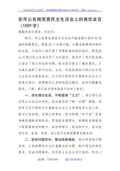在市公安局党委民主生活会上的表态发言