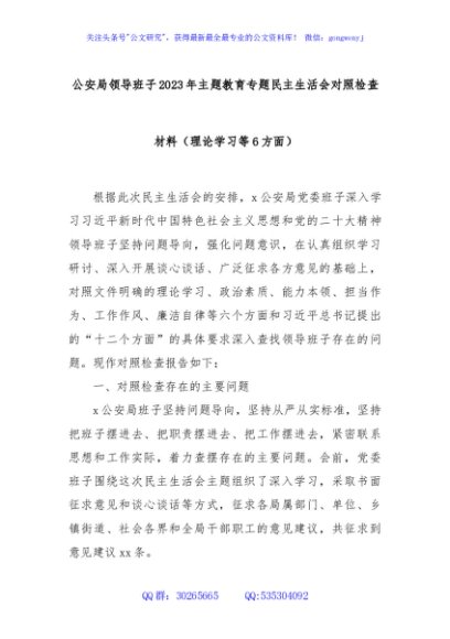 公安局领导班子2023年主题教育专题民主生活会对照检查材料（理论学习等6方面）