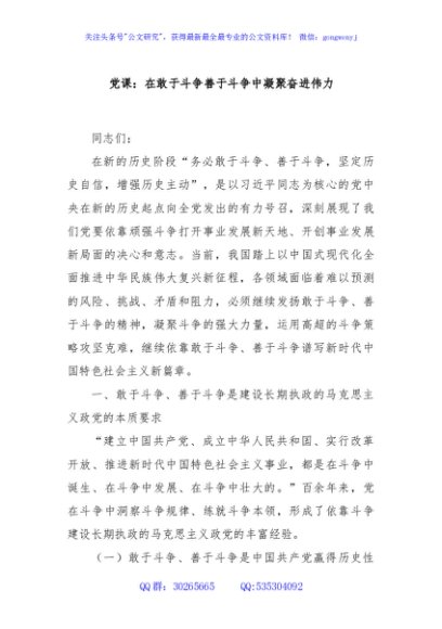 党课：在敢于斗争善于斗争中凝聚奋进伟力