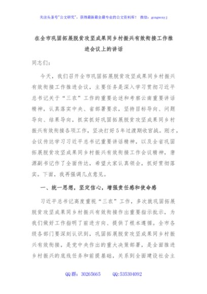 在全市巩固拓展脱贫攻坚成果同乡村振兴有效衔接工作推进会议上的讲话