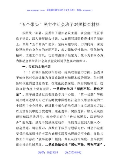 “五个带头”民主生活会班子对照检查材料