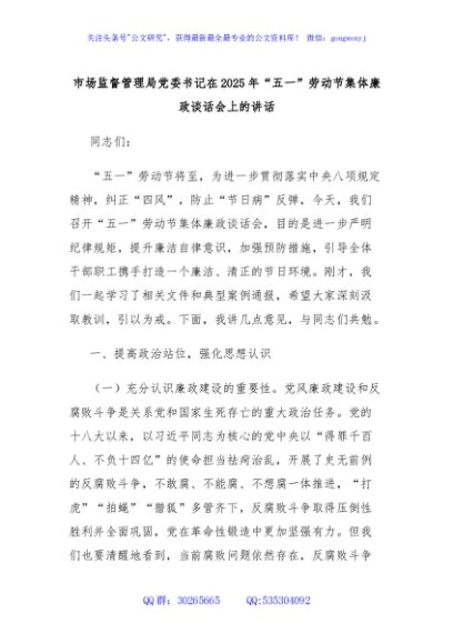 市场监督管理局党委书记在2025年“五一”劳动节集体廉政谈话会上的讲话