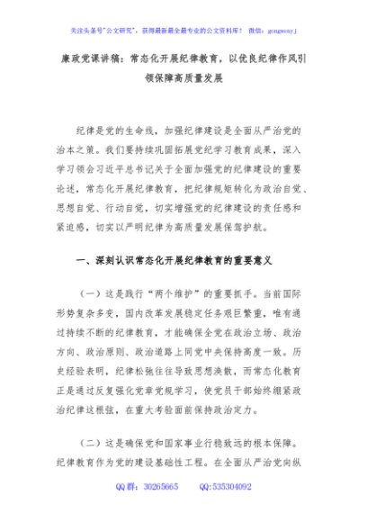 廉政党课讲稿：常态化开展纪律教育，以优良纪律作风引领保障高质量发展