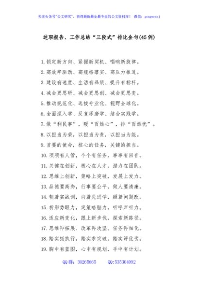 (45例)述职报告、工作总结“三段式”排比金句