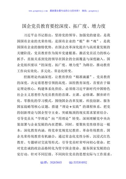 国企党员教育要挖深度、拓广度、增力度