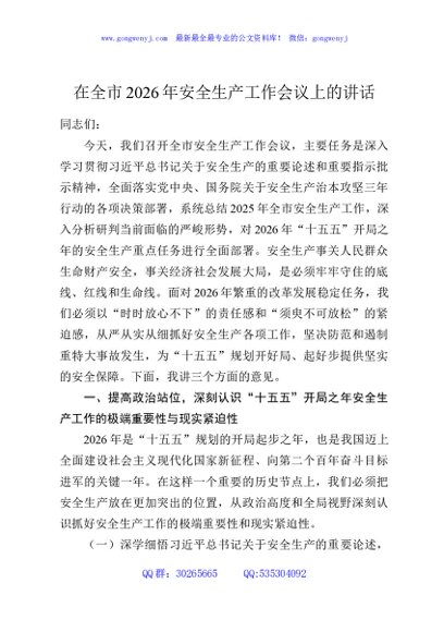 在全市2026年安全生产工作会议上的讲话