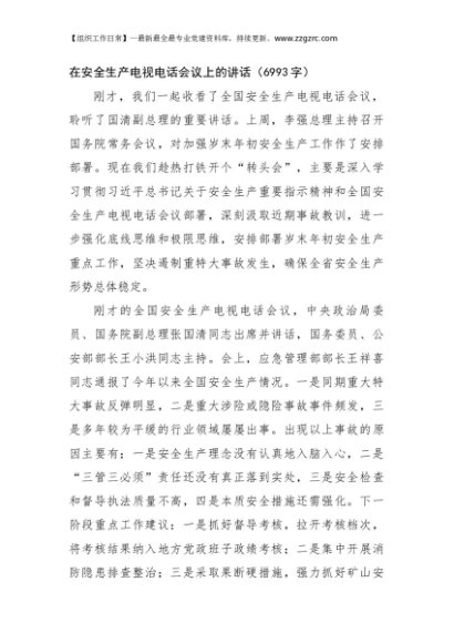 在安全生产电视电话会议上的讲话（6993字）