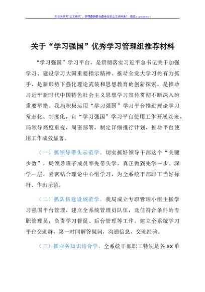 XX县XX局“学习强国”优秀学习管理组推荐材料