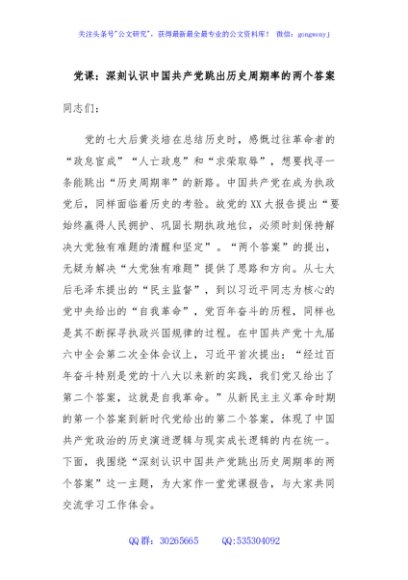 党课：深刻认识中国共产党跳出历史周期率的两个答案