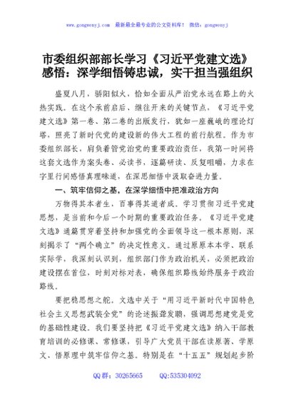 市委组织部部长学习《习近平党建文选》感悟：深学细悟铸忠诚，实干担当强组织