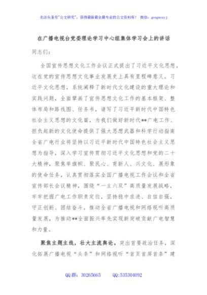 在广播电视台党委理论学习中心组集体学习会上的讲话