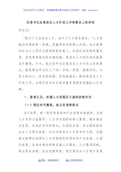 区委书记在高层次人才引进工作部署会上的讲话