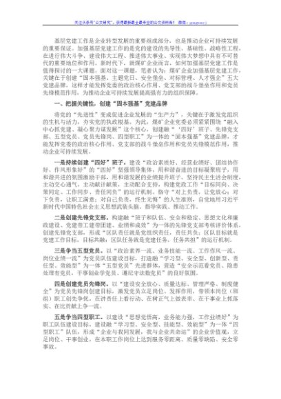 国企煤企创建五大党建品牌的经验交流材料