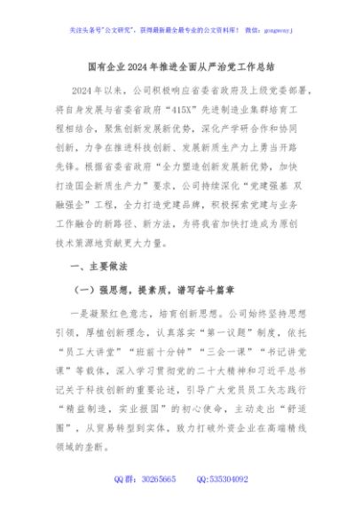 国有企业2024年推进全面从严治党工作总结