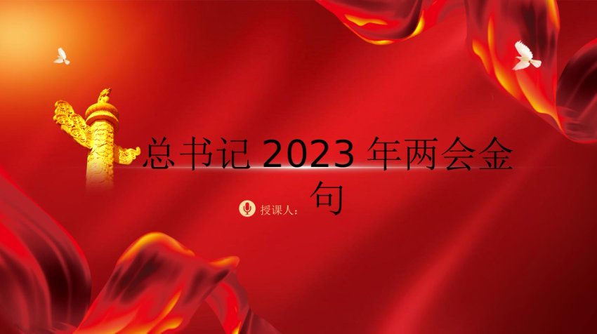 总书记2023年两会金句学习ppt课件