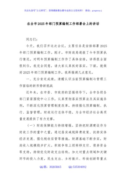 在全市2025年部门预算编制工作部署会上的讲话