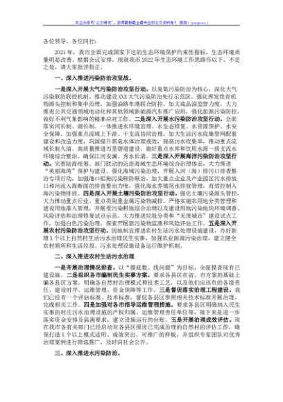 在谋划2022年生态环境工作务虚会上的发言