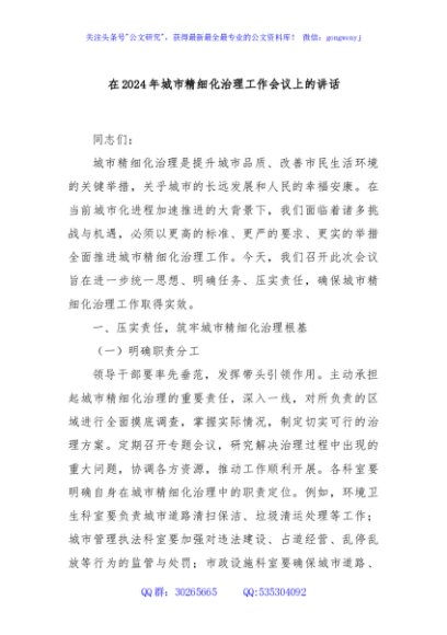 在2024年城市精细化治理工作会议上的讲话