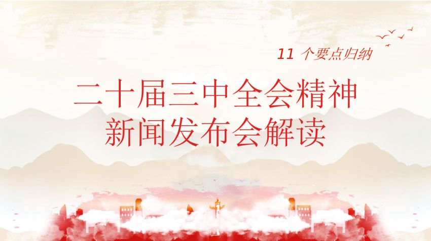 二十届三中全会新闻发布会解读79张 PPT